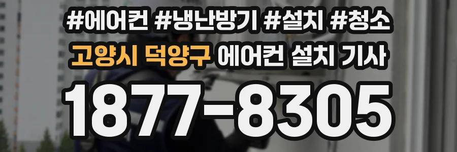 고양시 덕양구 에어컨 설치 기사