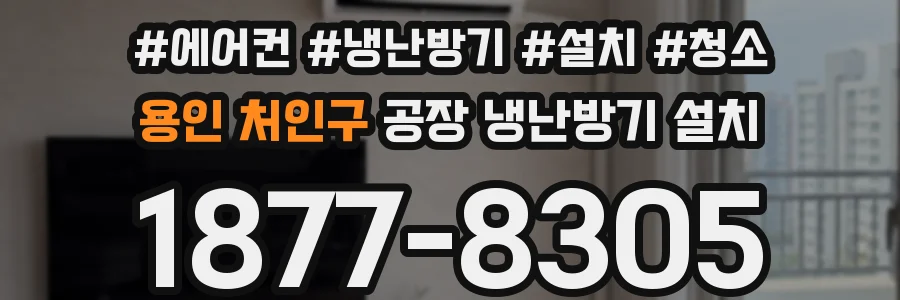 용인 처인구 공장 냉난방기 설치