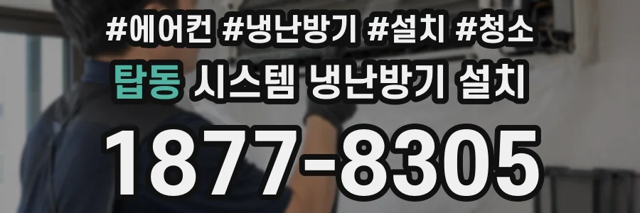 탑동 시스템 냉난방기 설치