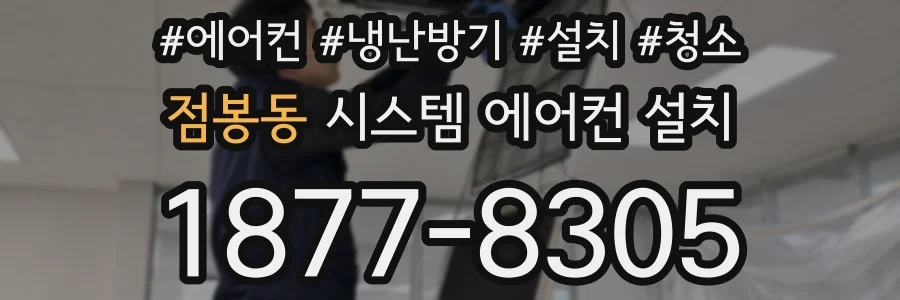 점봉동 시스템 에어컨 설치