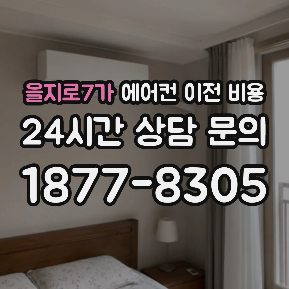 을지로7가 에어컨 이전 비용