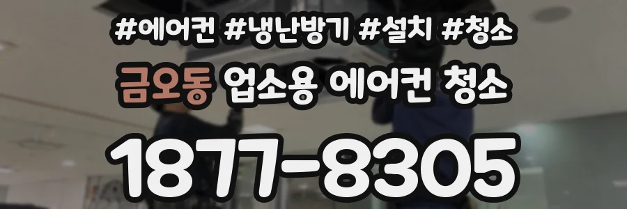 금오동 업소용 에어컨 청소