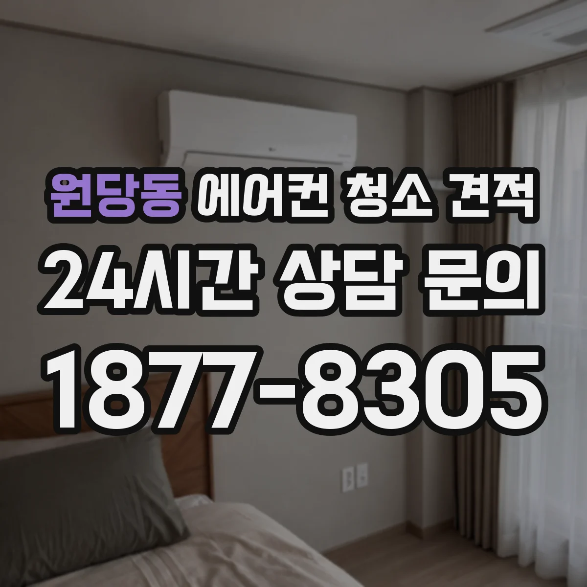 원당동 에어컨 청소 견적