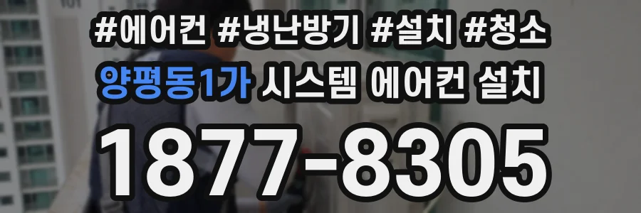 양평동1가 시스템 에어컨 설치