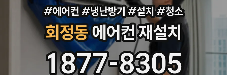 회정동 에어컨 재설치