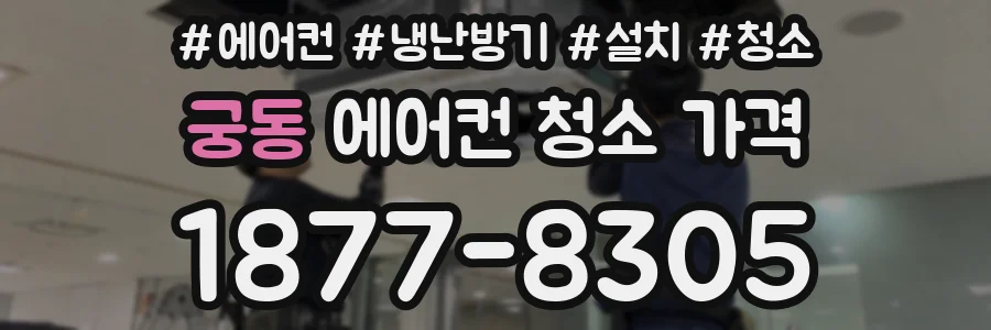 궁동 에어컨 청소 가격