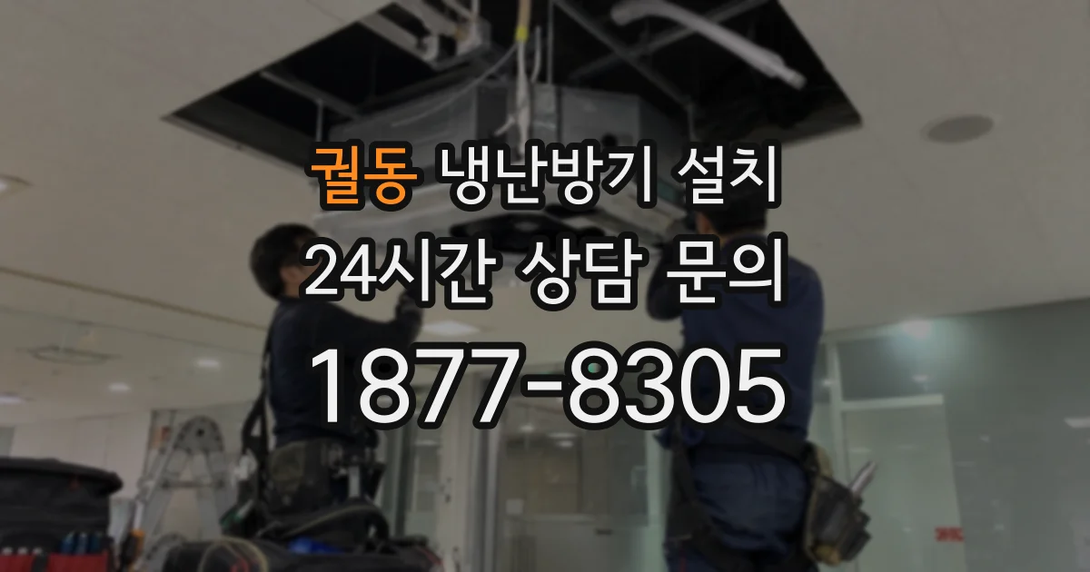 궐동 냉난방기 설치