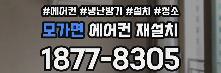 모가면 에어컨 재설치