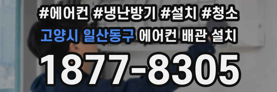 고양시 일산동구 에어컨 배관 설치