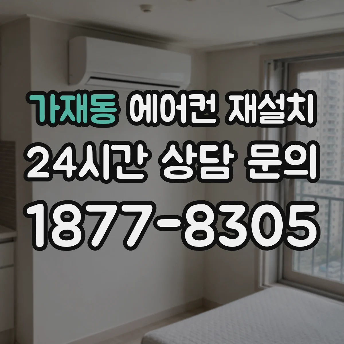 가재동 에어컨 재설치