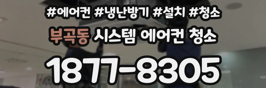 부곡동 시스템 에어컨 청소