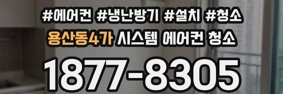 용산동4가 시스템 에어컨 청소