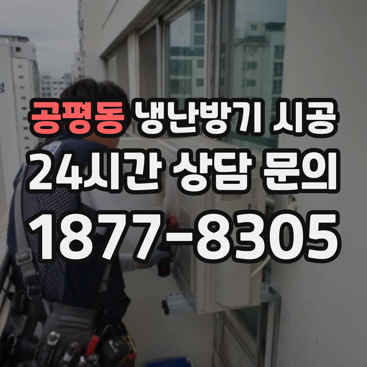 공평동 냉난방기 시공