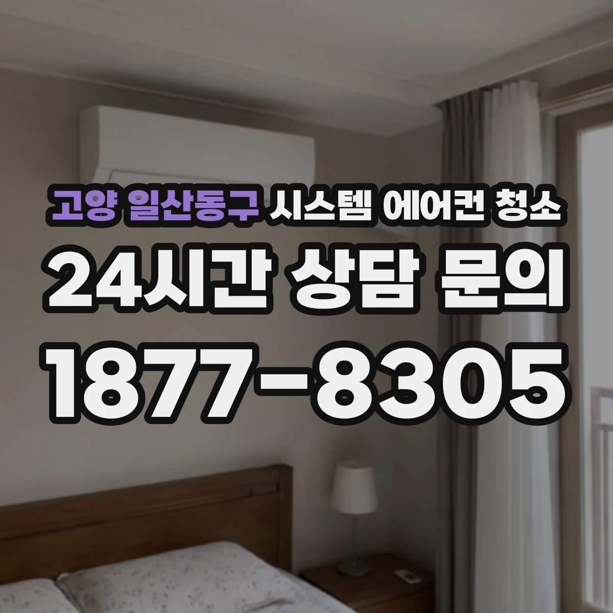 고양 일산동구 시스템 에어컨 청소 필터·팬 날개 먼지 제거 순서