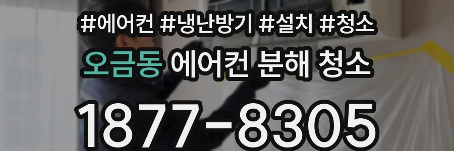 오금동 에어컨 분해 청소