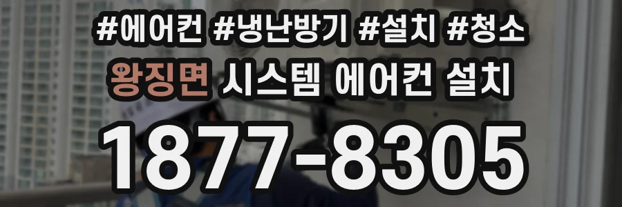 왕징면 시스템 에어컨 설치