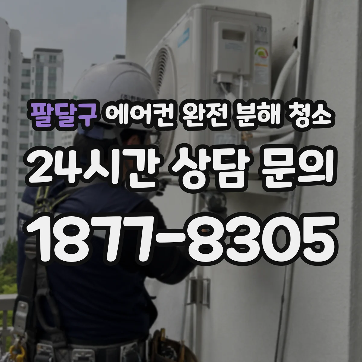 팔달구 에어컨 완전 분해 청소