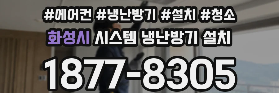 화성시 시스템 냉난방기 설치