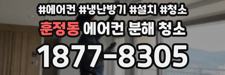 훈정동 에어컨 분해 청소