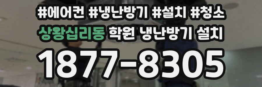 상왕십리동 학원 냉난방기 설치