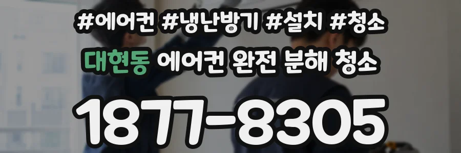 대현동 에어컨 완전 분해 청소