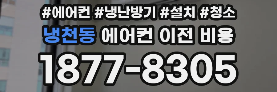 냉천동 에어컨 이전 비용