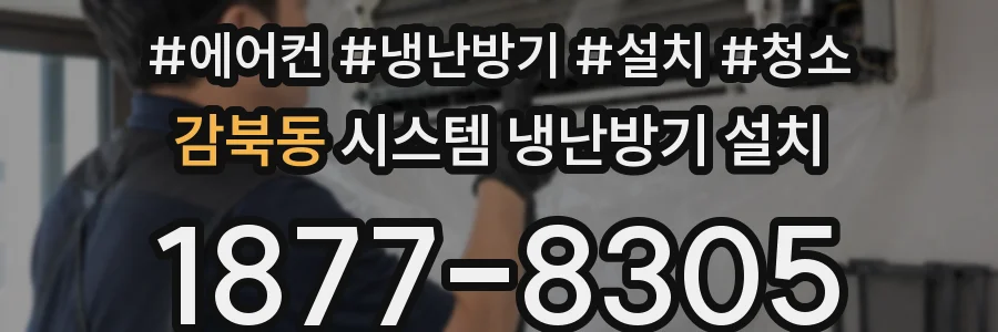 감북동 시스템 냉난방기 설치