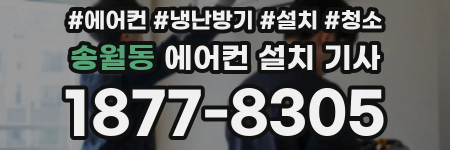 송월동 에어컨 설치 기사