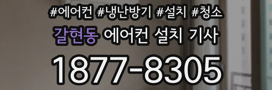 갈현동 에어컨 설치 기사