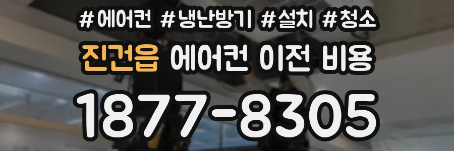 진건읍 에어컨 이전 비용