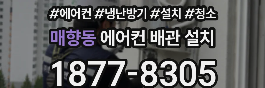 매향동 에어컨 배관 설치