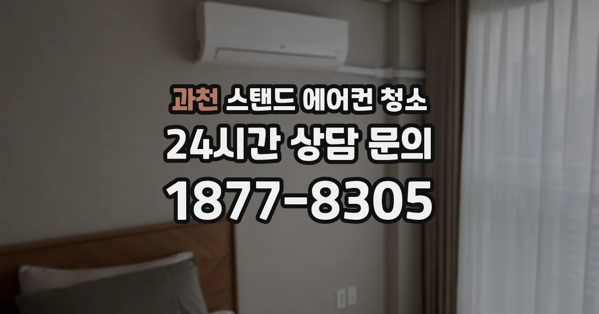 과천 스탠드 에어컨 청소