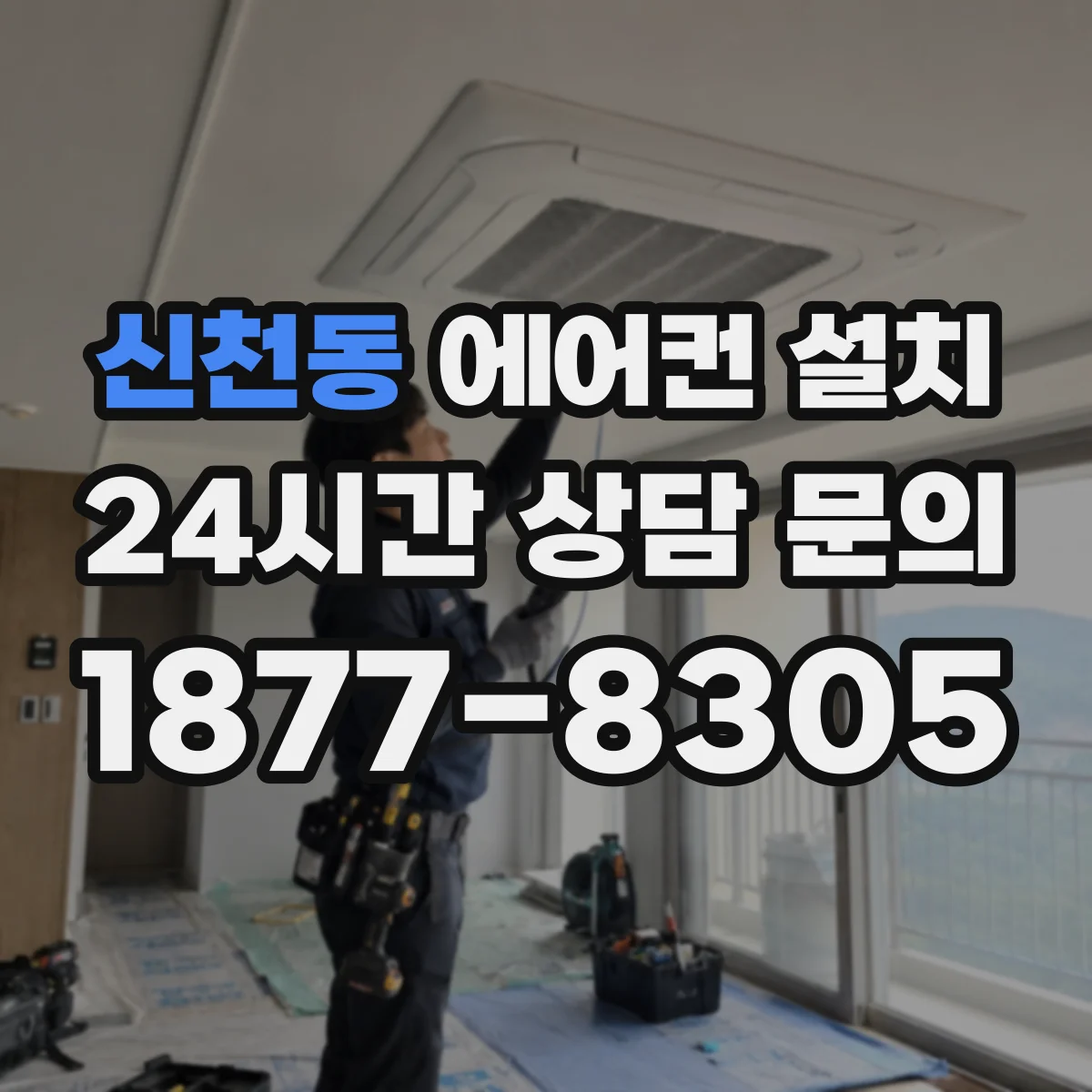 신천동 에어컨 설치