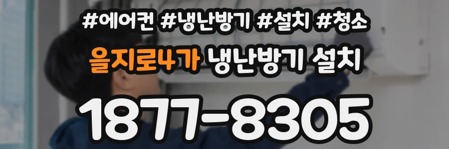 을지로4가 냉난방기 설치