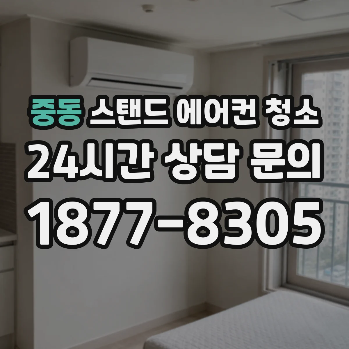중동 스탠드 에어컨 청소