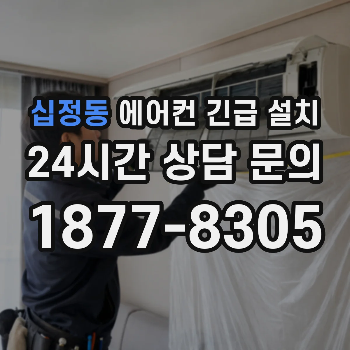 십정동 에어컨 긴급 설치