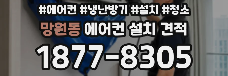 망원동 에어컨 설치 견적