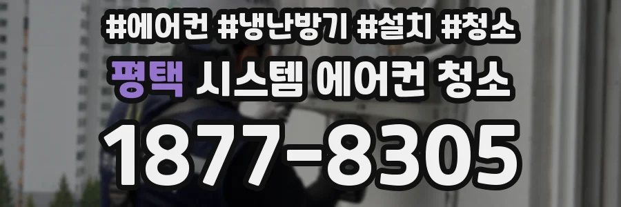 평택 시스템 에어컨 청소