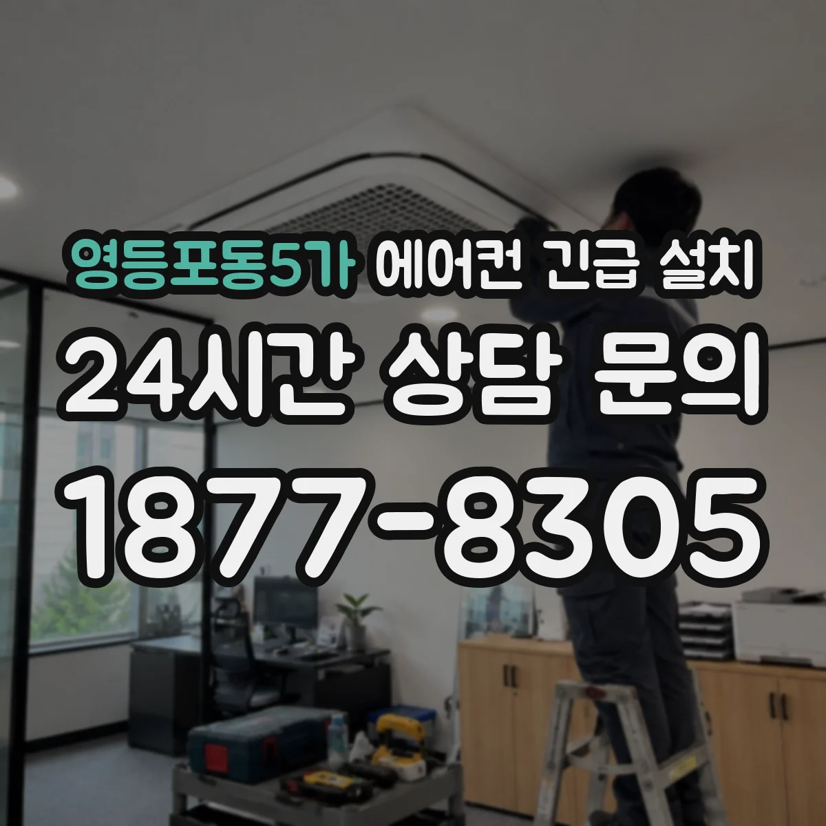 영등포동5가 에어컨 긴급 설치