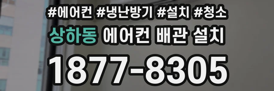 상하동 에어컨 배관 설치