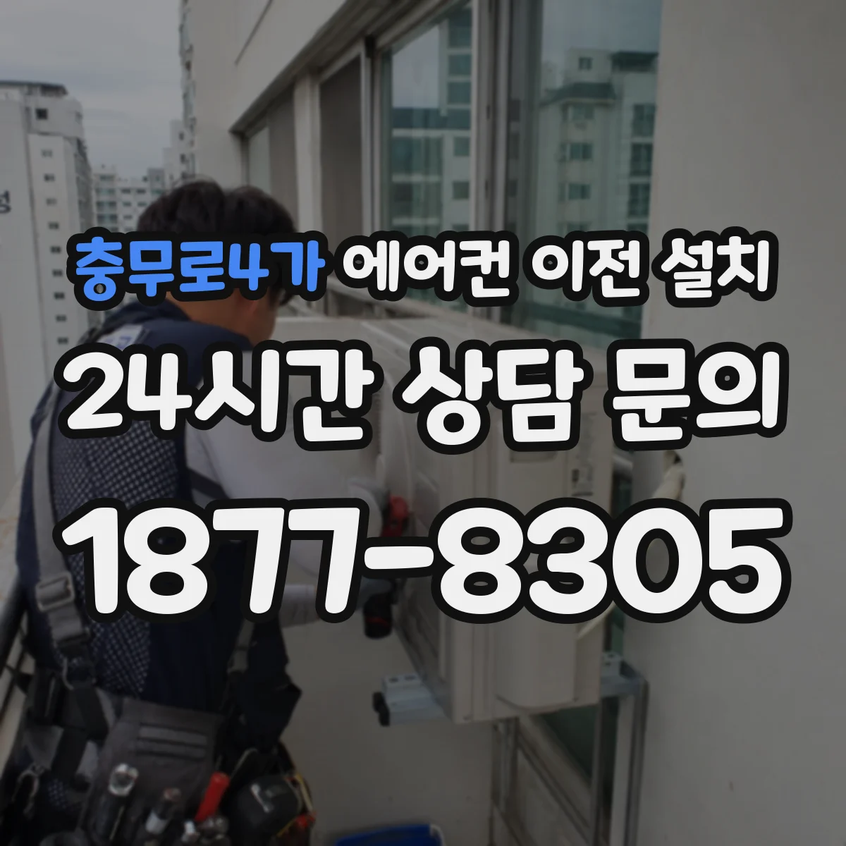 충무로4가 에어컨 이전 설치
