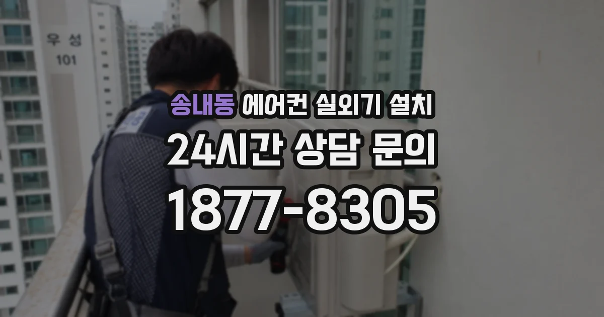 송내동 에어컨 실외기 설치