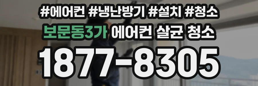 보문동3가 에어컨 살균 청소