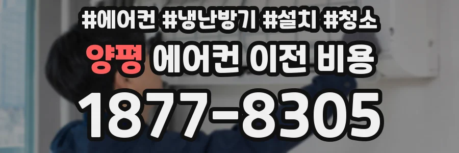 양평 에어컨 이전 비용