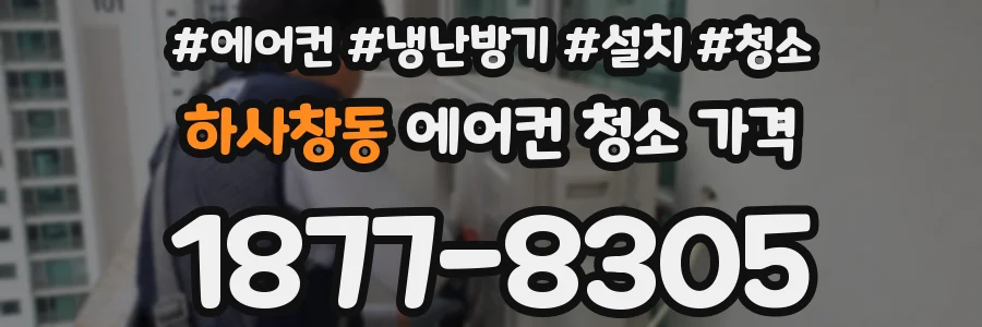 하사창동 에어컨 청소 가격