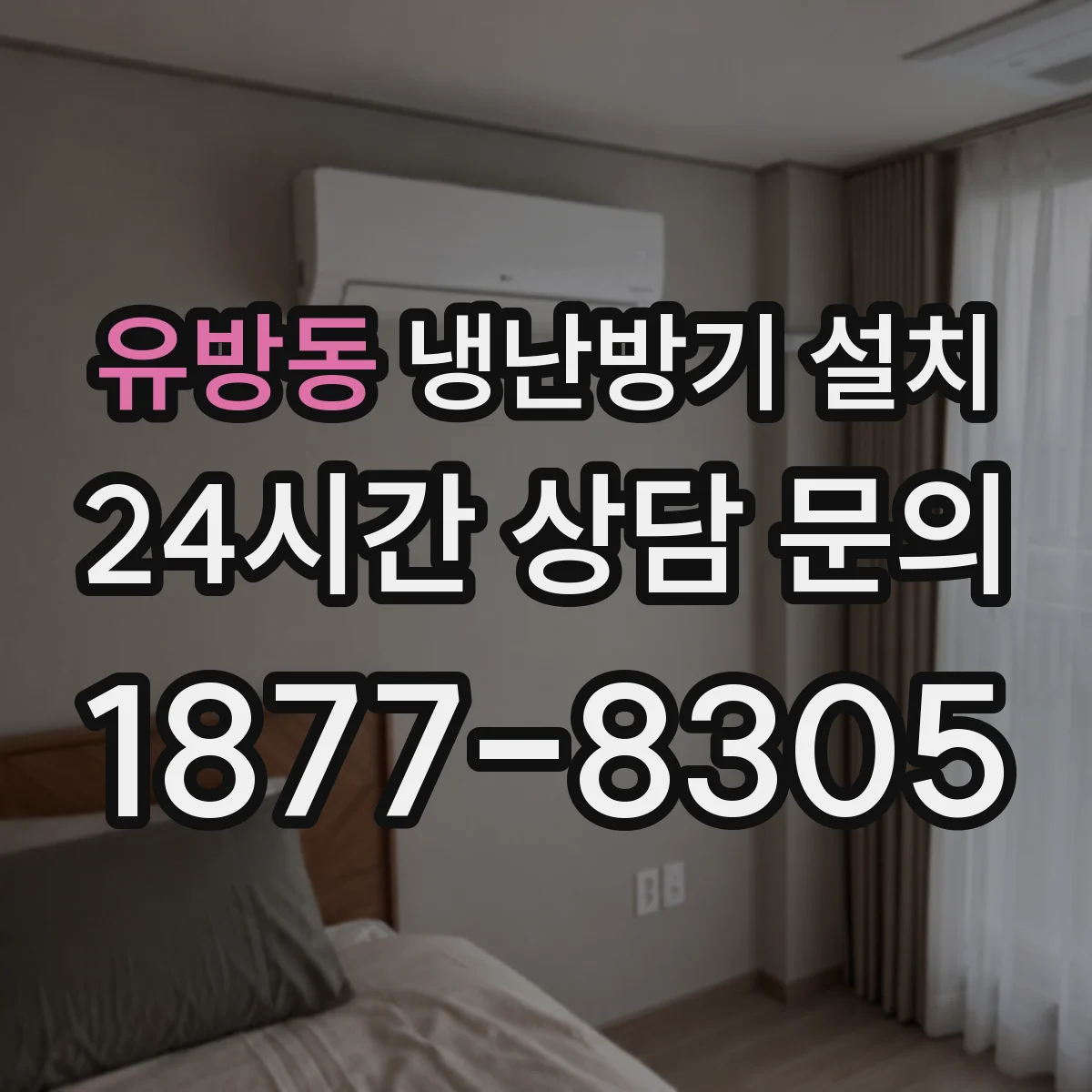 유방동 냉난방기 설치