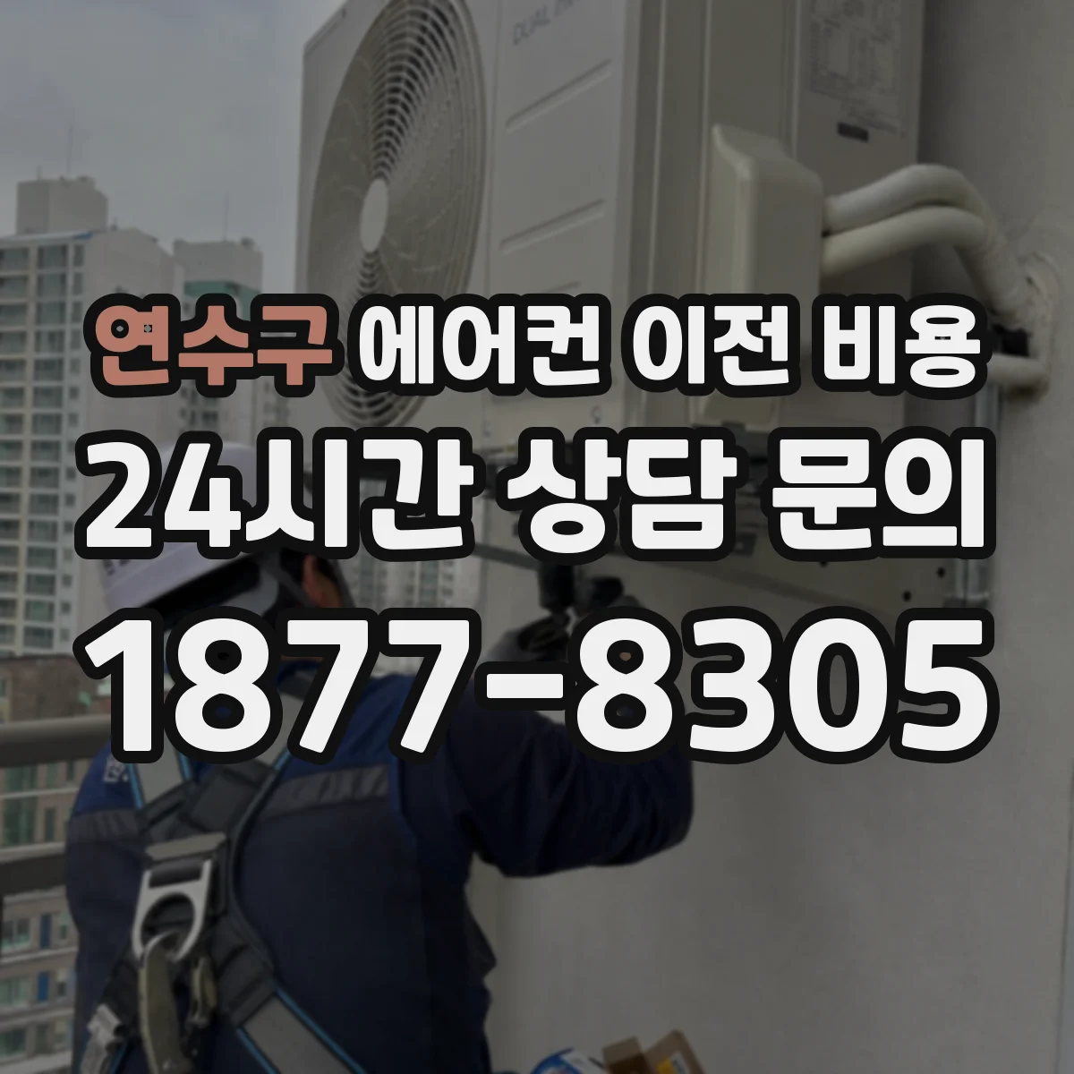 연수구 에어컨 이전 비용