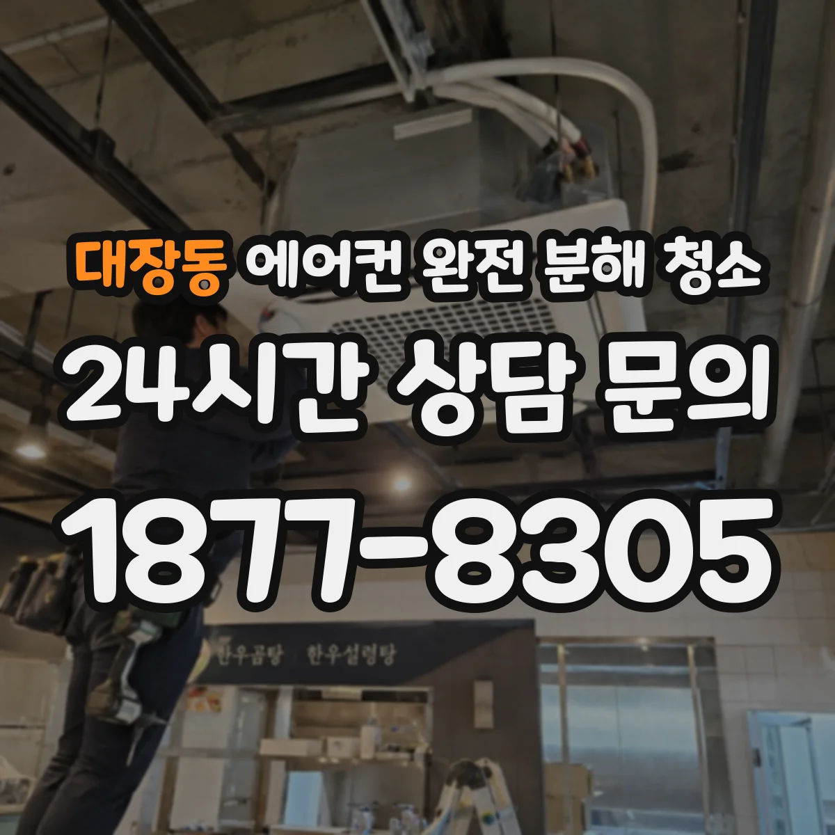 대장동 에어컨 완전 분해 청소