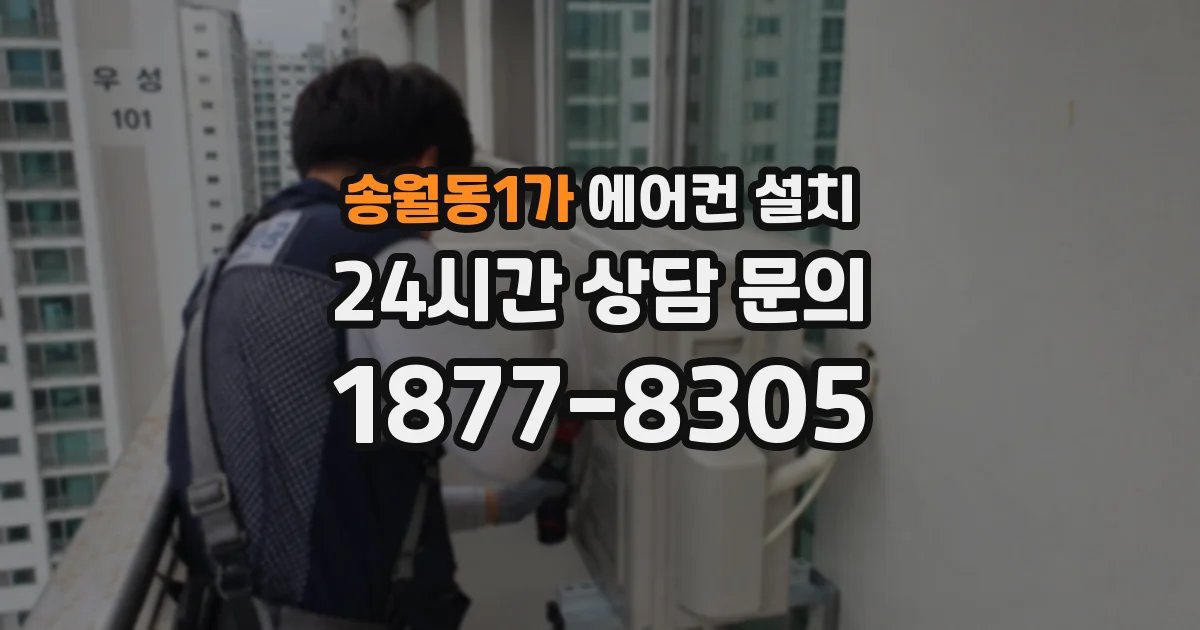 송월동1가 에어컨 설치