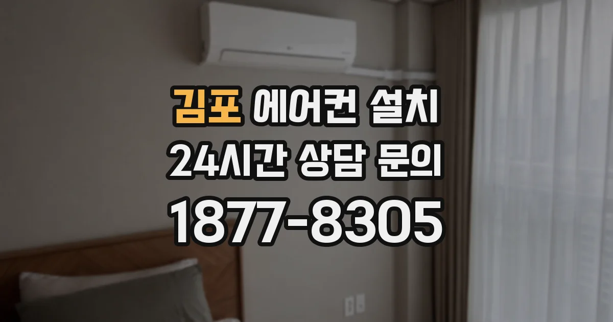 김포 에어컨 설치